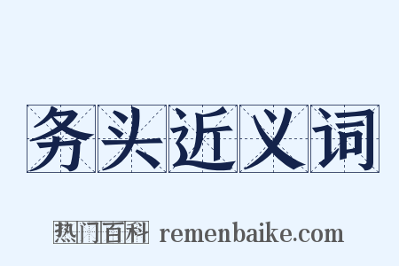 务头近义词是什么意思的图片